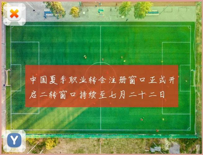 中国夏季职业转会注册窗口正式开启二转窗口持续至七月二十二日