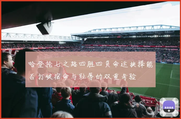 哈登抢七之路四胜四负命运抉择能否打破宿命与耻辱的双重考验