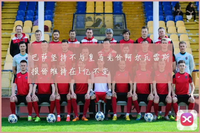 巴萨坚持不与皇马竞价阿尔瓦雷斯报价维持在1亿不变