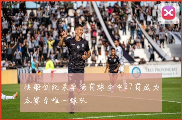 快船创纪录单场罚球全中27罚成为本赛季唯一球队